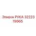 Компонент бурового оборудования 3222319965 Epiroc