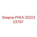 Фото запчасти РУКА артикул 3222323797 производитель Epiroc