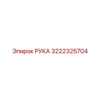3222325704 РУКА Epiroc