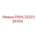 Изображение детали РУКА артикул 3222325704 производитель Epiroc
