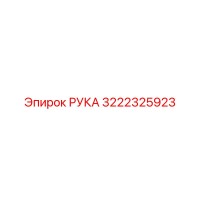 3222325923 РУКА Epiroc