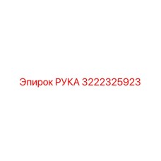 3222325923 РУКА Epiroc