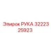 Фото узла РУКА артикул 3222325923 бренд Epiroc