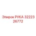 Изображение узла РУКА артикул 3222326772 производитель Epiroc