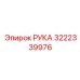 Оригинальная деталь РУКА арт.3222339976 Epiroc