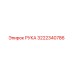 3222340786 РУКА Epiroc