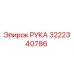 3222340786 РУКА Epiroc