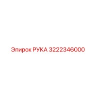 3222346000 РУКА Epiroc