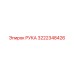 Усиленная конструкция РУКА артикул 3222348426 Epiroc