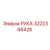 Усиленная конструкция РУКА артикул 3222348426 Epiroc