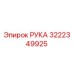 Оригинальная деталь РУКА 3222349925 Epiroc для буровых станков