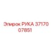 Оригинальная РУКА арт.3717007851 Epiroc