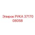 Высокоточный компонент РУКА артикул 3717008058 производителя Epiroc