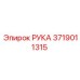 РУКА 3719011315 для буровых машин Epiroc