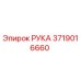 Запасная часть РУКА Epiroc 3719016660 - Оригинальная деталь для бурения