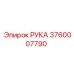 Оригинальная РУКА артикул 3760007790 бренда Epiroc