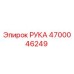Запасная часть РУКА 4700046249 производителя Epiroc