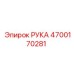 Модернизированная деталь РУКА 4700170281 от Epiroc
