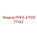 Деталь РУКА 4700177143 для глубокого бурения Epiroc