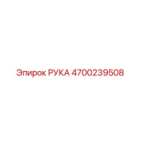 4700239508 РУКА Epiroc