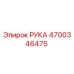 Оригинальная деталь Рука 4700346475 для техники Epiroc