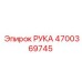 Модернизированный компонент Рука 4700369745 Epiroc