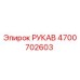 4700702603 РУКАВ Epiroc