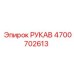 4700702613 РУКАВ Epiroc
