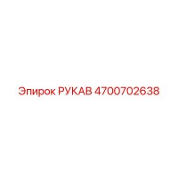 4700702638 РУКАВ Epiroc