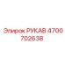 4700702638 РУКАВ Epiroc