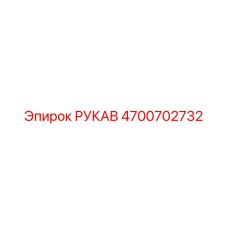4700702732 РУКАВ Epiroc