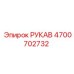 4700702732 РУКАВ Epiroc