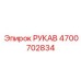 4700702834 РУКАВ Epiroc
