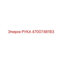 4700748183 РУКА Epiroc
