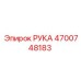Рука 4700748183 Epiroc - узел подачи для тоннелепроходки