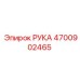 Рука 4700902465 для гидравлических буровых станков Epiroc