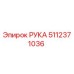 Оригинальная деталь РУКА артикул 5112371036 производителя Epiroc