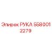 Фото детали РУКА 5580012279 производителя Epiroc для ремонта буровых станков
