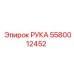 Фото оригинальной детали 5580012452 РУКА для техники Epiroc