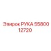 Деталь 5580012720 РУКА производителя Epiroc для буровых установок