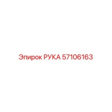 Оригинальная деталь РУКА артикул 57106163 производитель Epiroc