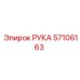 Оригинальная деталь РУКА артикул 57106163 производитель Epiroc