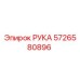 Оригинальная деталь РУКА 5726580896 производителя Epiroc