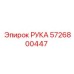 Оригинальная деталь РУКА 5726800447 производителя Epiroc