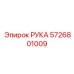 Оригинальная деталь РУКА 5726801009 производителя Epiroc