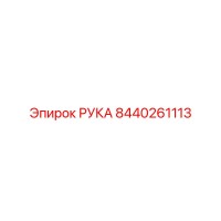8440261113 РУКА Epiroc