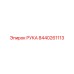 Деталь РУКА Epiroc 8440261113 - Оригинальный компонент буровой установки