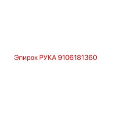 Фото оригинальной детали РУКА Epiroc артикул 9106181360