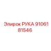 Усиленная деталь РУКА Epiroc артикул 9106181546
