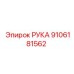 Профессиональная деталь РУКА Epiroc 9106181562